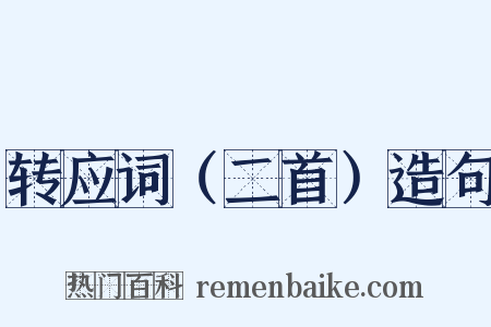 转应词（二首）造句是什么意思的图片